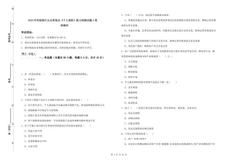 2020年初级银行从业资格证《个人理财》能力检测试题A卷 附解析.doc_第1页