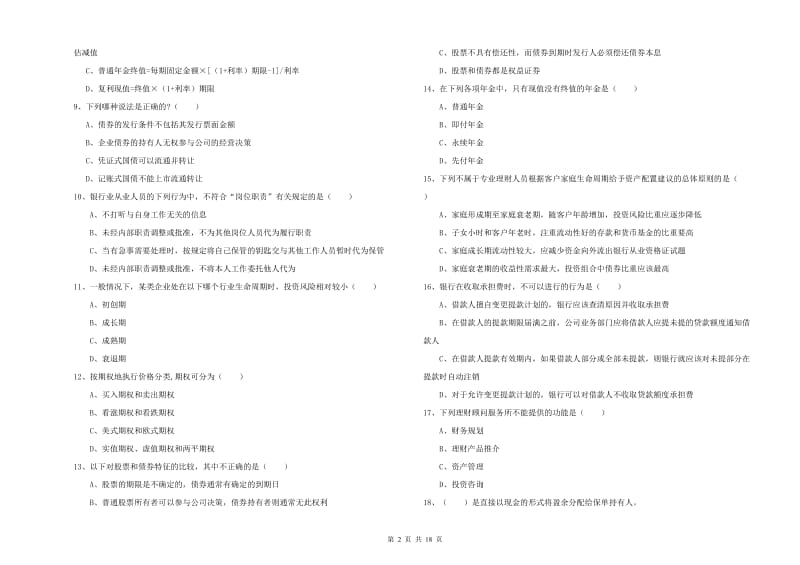 2020年初级银行从业资格证《个人理财》能力检测试题A卷 附解析.doc_第2页