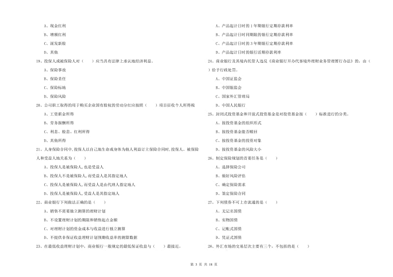 2020年初级银行从业资格证《个人理财》能力检测试题A卷 附解析.doc_第3页