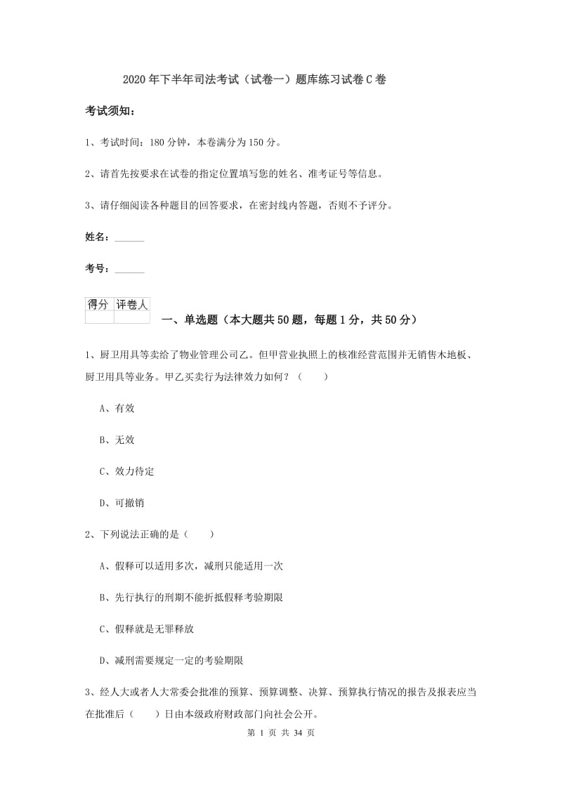 2020年下半年司法考试（试卷一）题库练习试卷C卷.doc_第1页