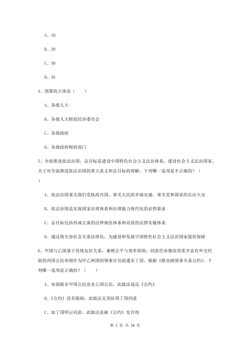 2020年下半年司法考试（试卷一）题库练习试卷C卷.doc_第2页