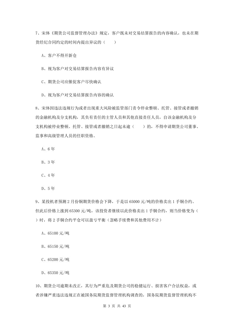 2019年期货从业资格《期货基础知识》题库练习试卷A卷 含答案.doc_第3页