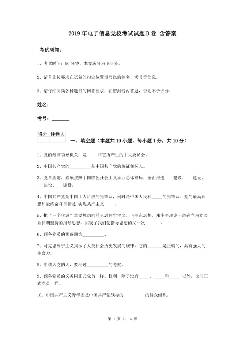 2019年电子信息党校考试试题D卷 含答案.doc_第1页