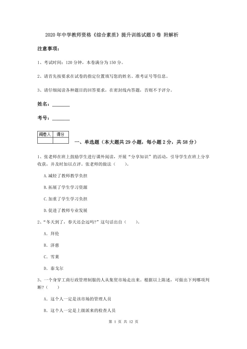 2020年中学教师资格《综合素质》提升训练试题D卷 附解析.doc_第1页