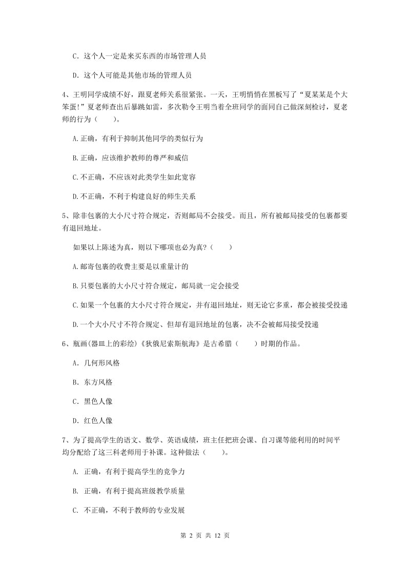 2020年中学教师资格《综合素质》提升训练试题D卷 附解析.doc_第2页