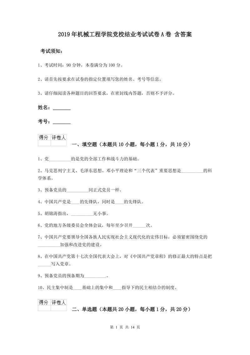 2019年机械工程学院党校结业考试试卷A卷 含答案.doc_第1页