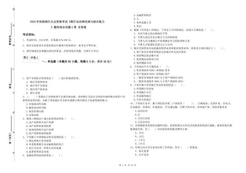 2020年初级银行从业资格考试《银行业法律法规与综合能力》题库综合试题A卷 含答案.doc_第1页