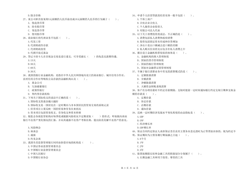 2020年初级银行从业资格考试《银行业法律法规与综合能力》题库综合试题A卷 含答案.doc_第3页