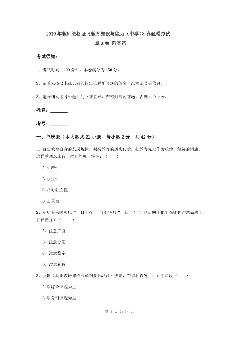 2019年教师资格证《教育知识与能力（中学）》真题模拟试题A卷 附答案.doc_第1页