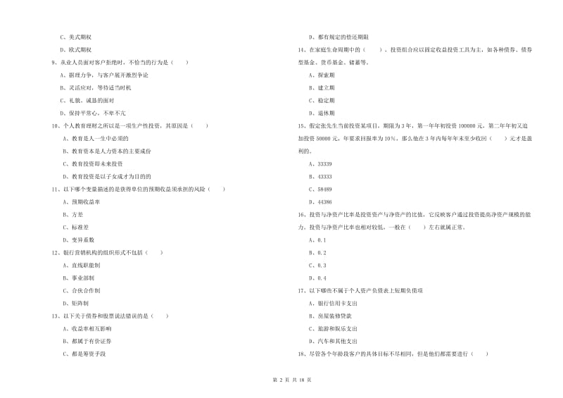 2020年初级银行从业资格考试《个人理财》能力测试试题A卷 含答案.doc_第2页