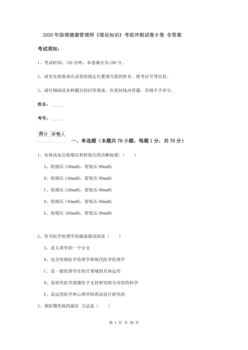 2020年助理健康管理师《理论知识》考前冲刺试卷B卷 含答案.doc_第1页