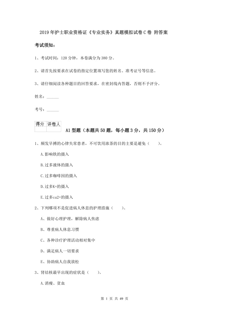 2019年护士职业资格证《专业实务》真题模拟试卷C卷 附答案.doc_第1页