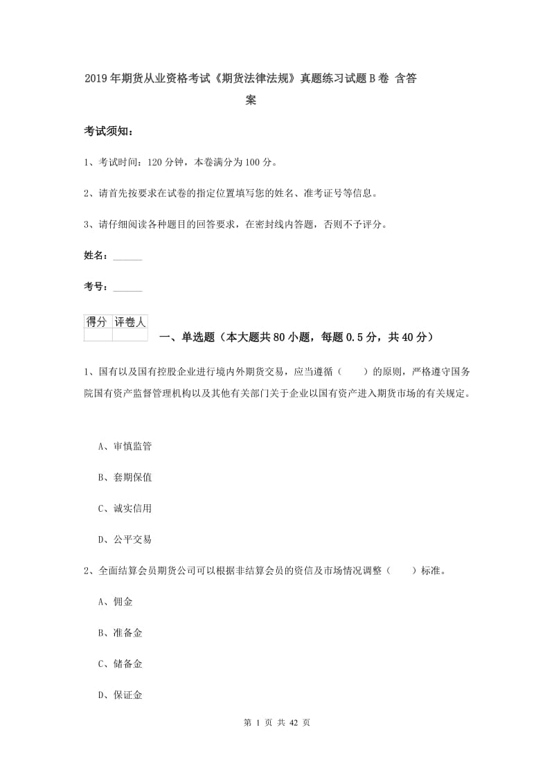 2019年期货从业资格考试《期货法律法规》真题练习试题B卷 含答案.doc_第1页