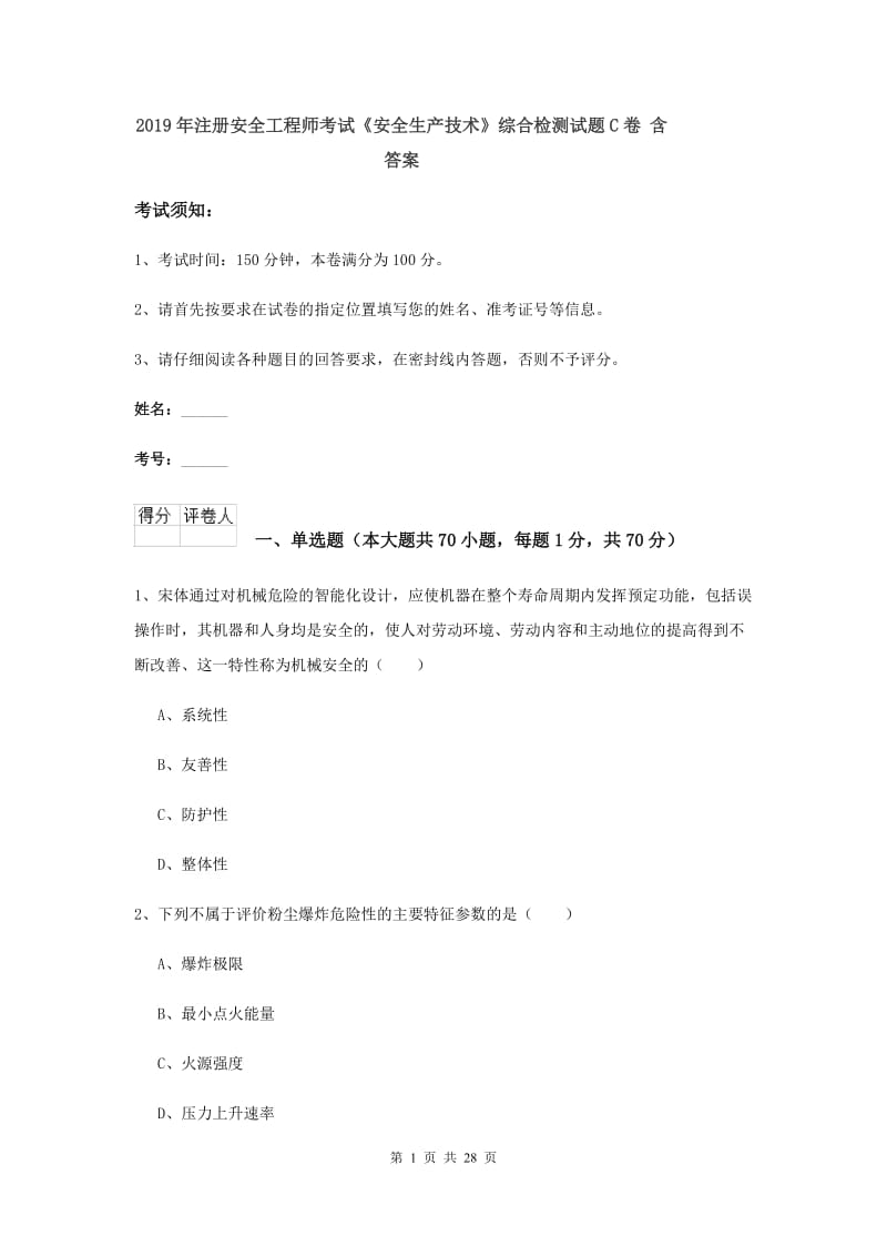 2019年注册安全工程师考试《安全生产技术》综合检测试题C卷 含答案.doc_第1页