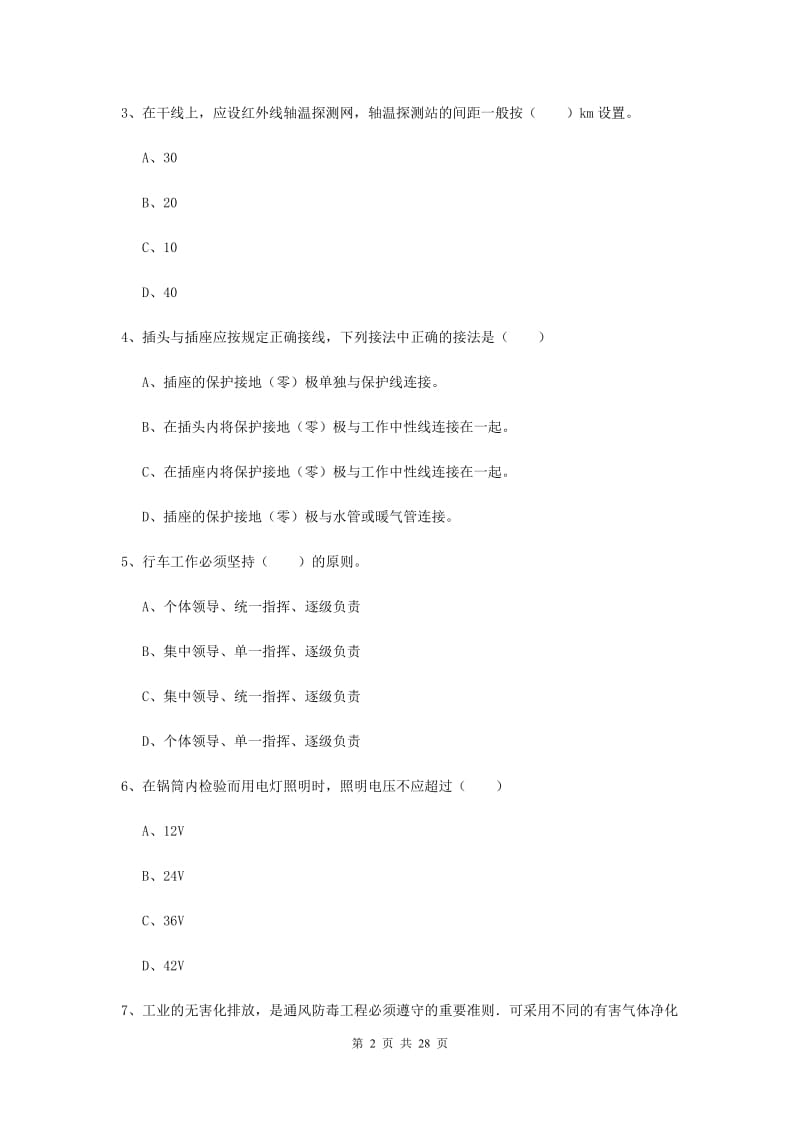 2019年注册安全工程师考试《安全生产技术》综合检测试题C卷 含答案.doc_第2页