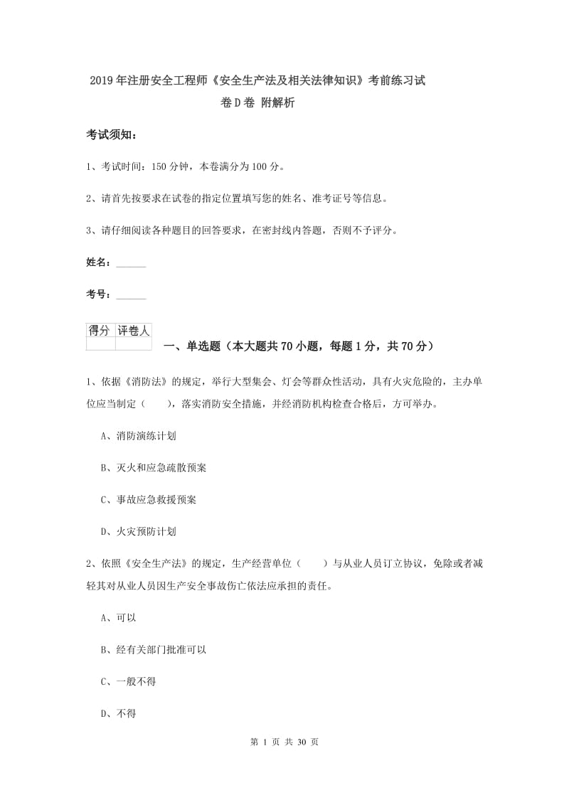 2019年注册安全工程师《安全生产法及相关法律知识》考前练习试卷D卷 附解析.doc_第1页