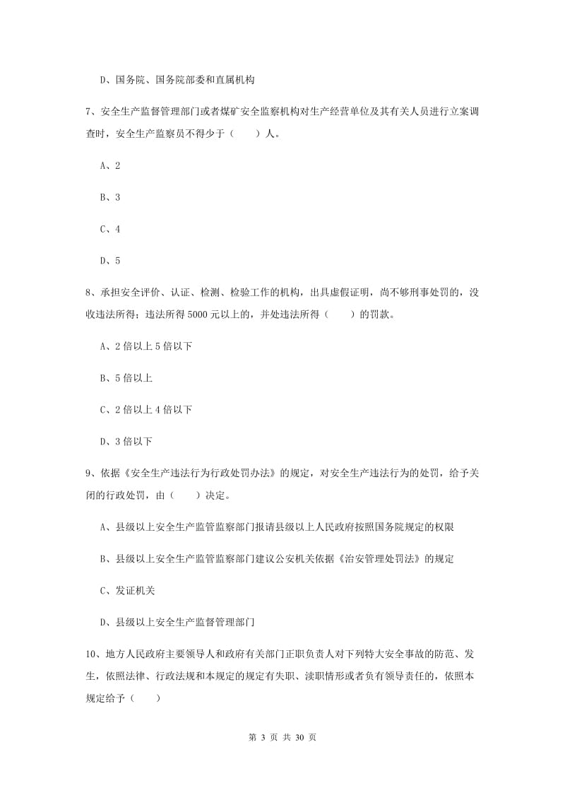 2019年注册安全工程师《安全生产法及相关法律知识》考前练习试卷D卷 附解析.doc_第3页