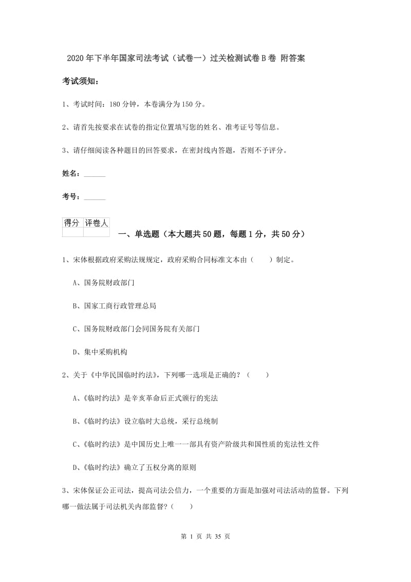 2020年下半年国家司法考试（试卷一）过关检测试卷B卷 附答案.doc_第1页