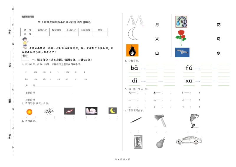 2019年重点幼儿园小班强化训练试卷 附解析.doc_第1页