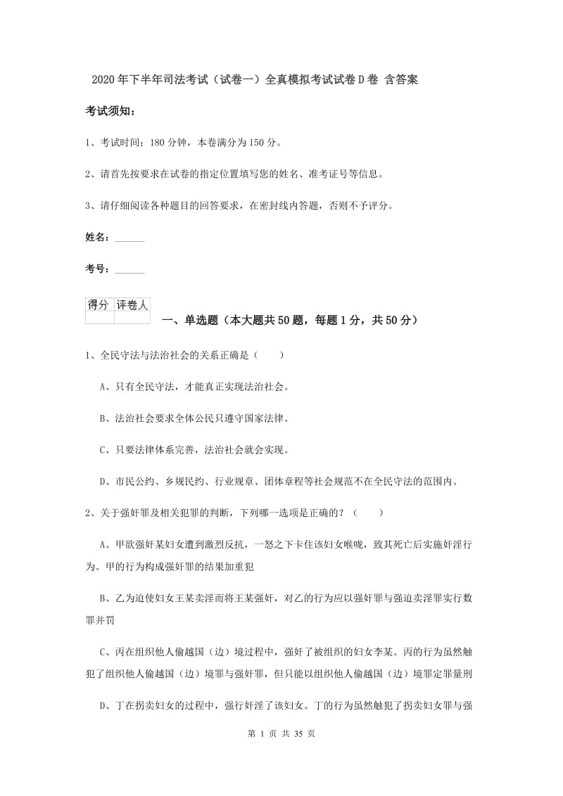 2020年下半年司法考试（试卷一）全真模拟考试试卷D卷 含答案.doc_第1页