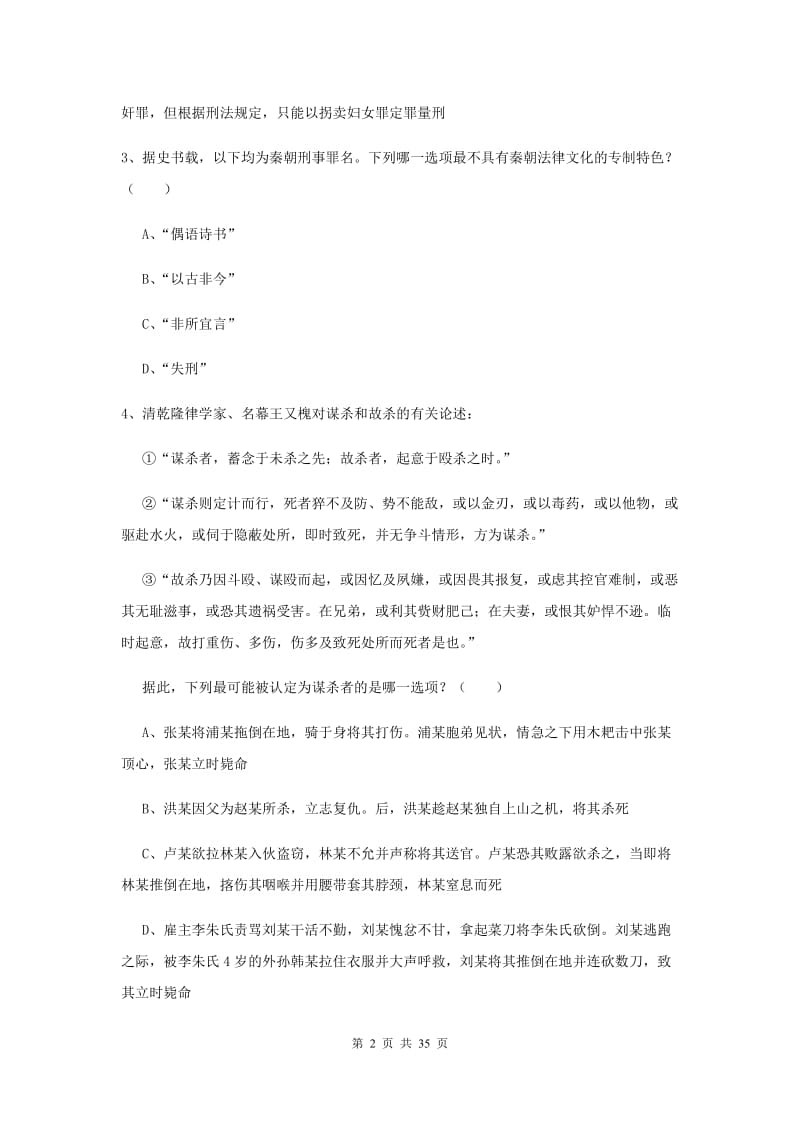 2020年下半年司法考试（试卷一）全真模拟考试试卷D卷 含答案.doc_第2页