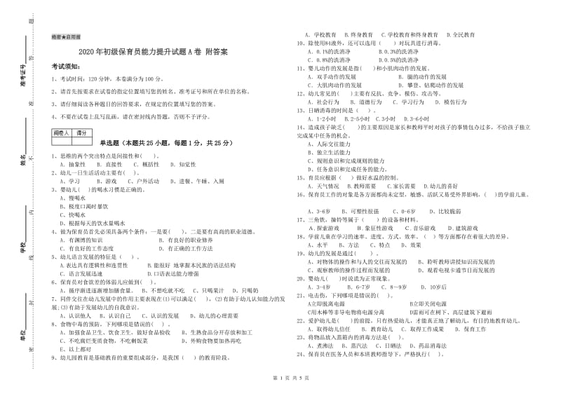 2020年初级保育员能力提升试题A卷 附答案.doc_第1页