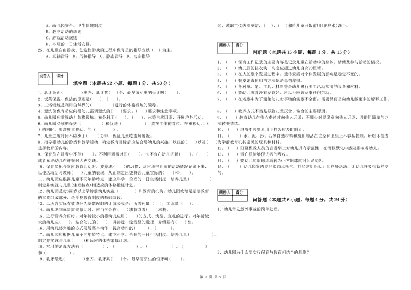 2020年初级保育员能力提升试题A卷 附答案.doc_第2页