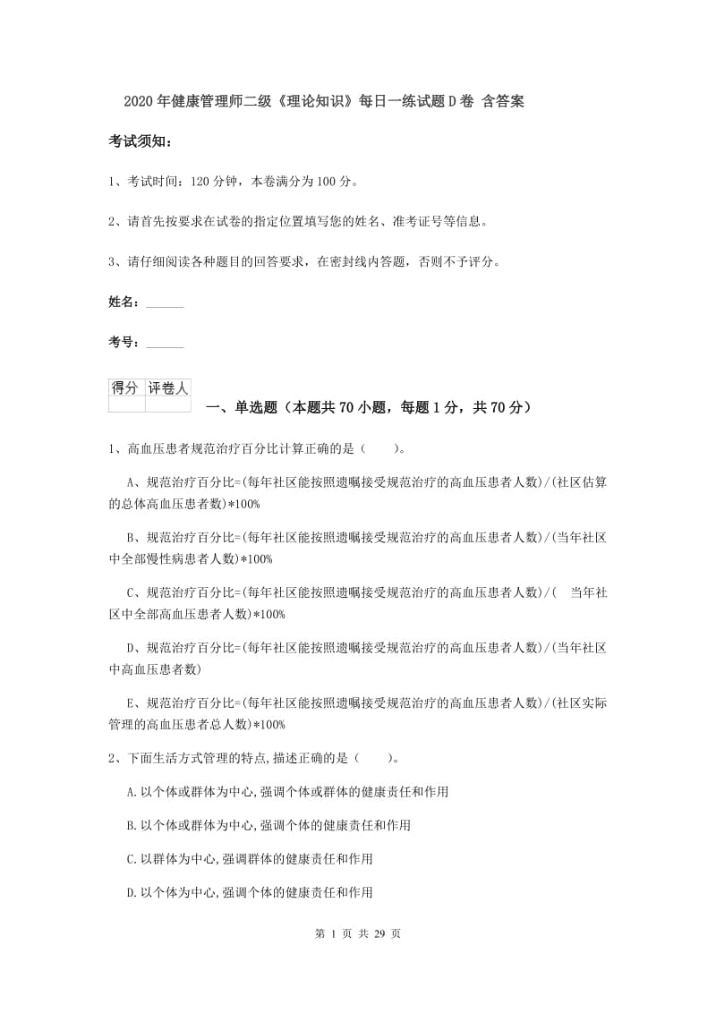 2020年健康管理师二级《理论知识》每日一练试题D卷 含答案.doc_第1页