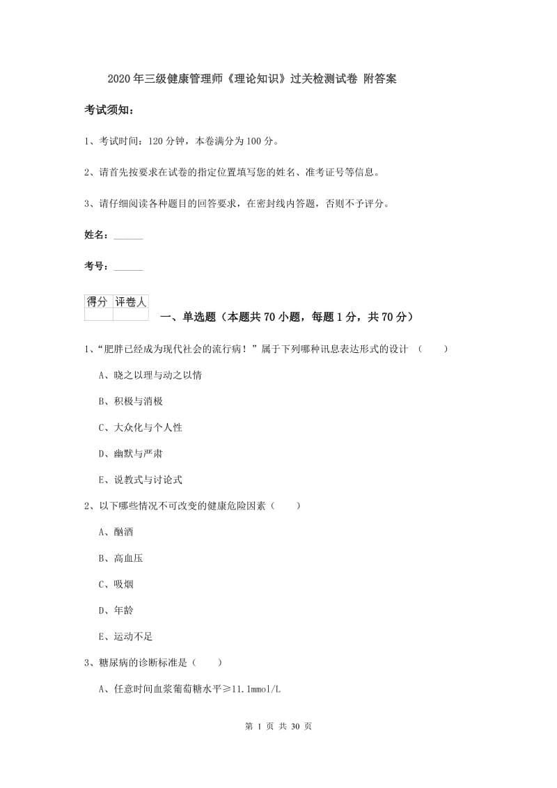 2020年三级健康管理师《理论知识》过关检测试卷 附答案.doc_第1页