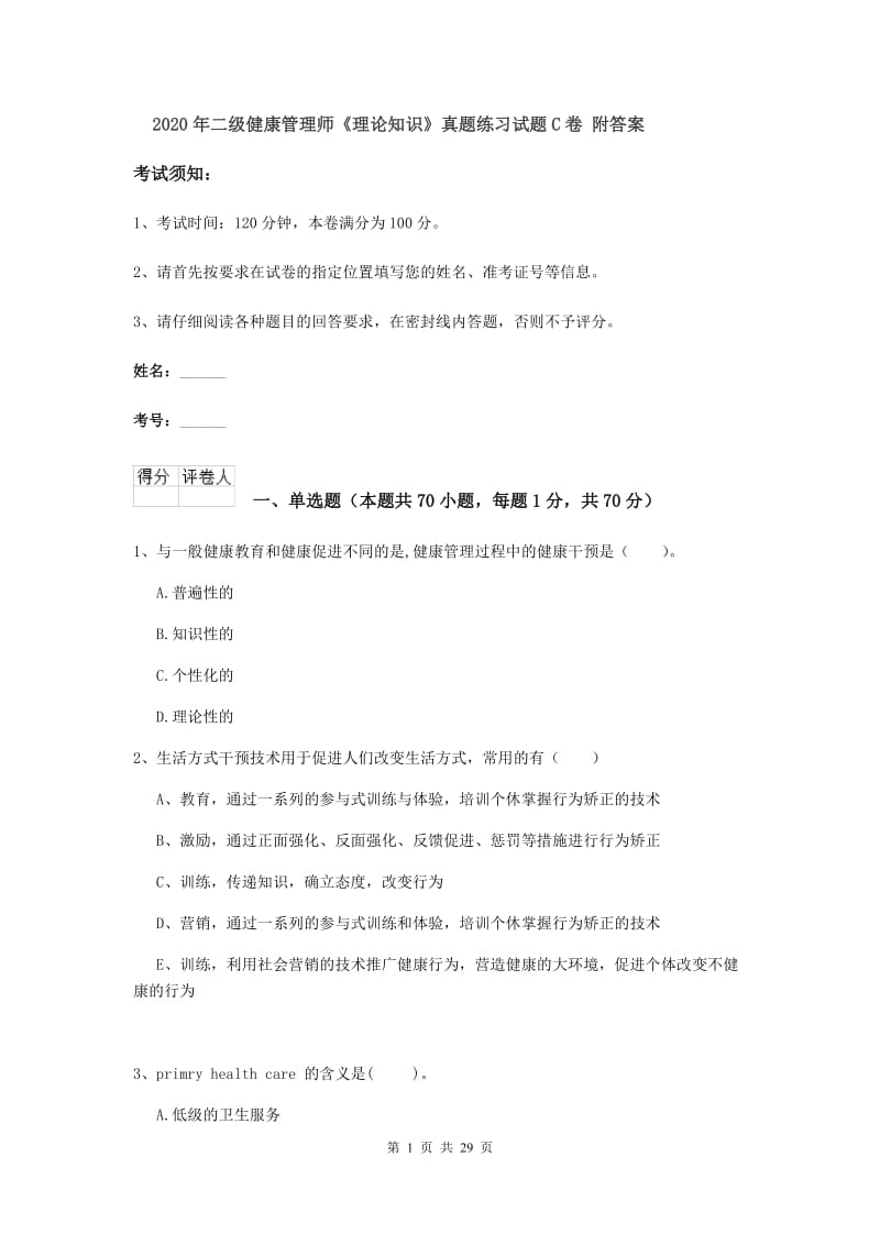 2020年二级健康管理师《理论知识》真题练习试题C卷 附答案.doc_第1页