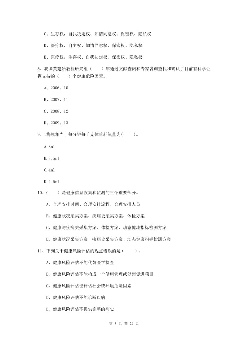 2020年二级健康管理师《理论知识》真题练习试题C卷 附答案.doc_第3页