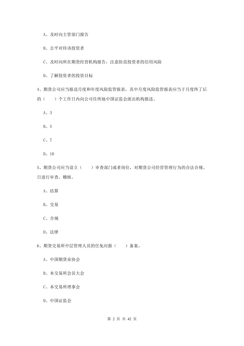 2019年期货从业资格考试《期货法律法规》考前冲刺试卷B卷 附解析.doc_第2页