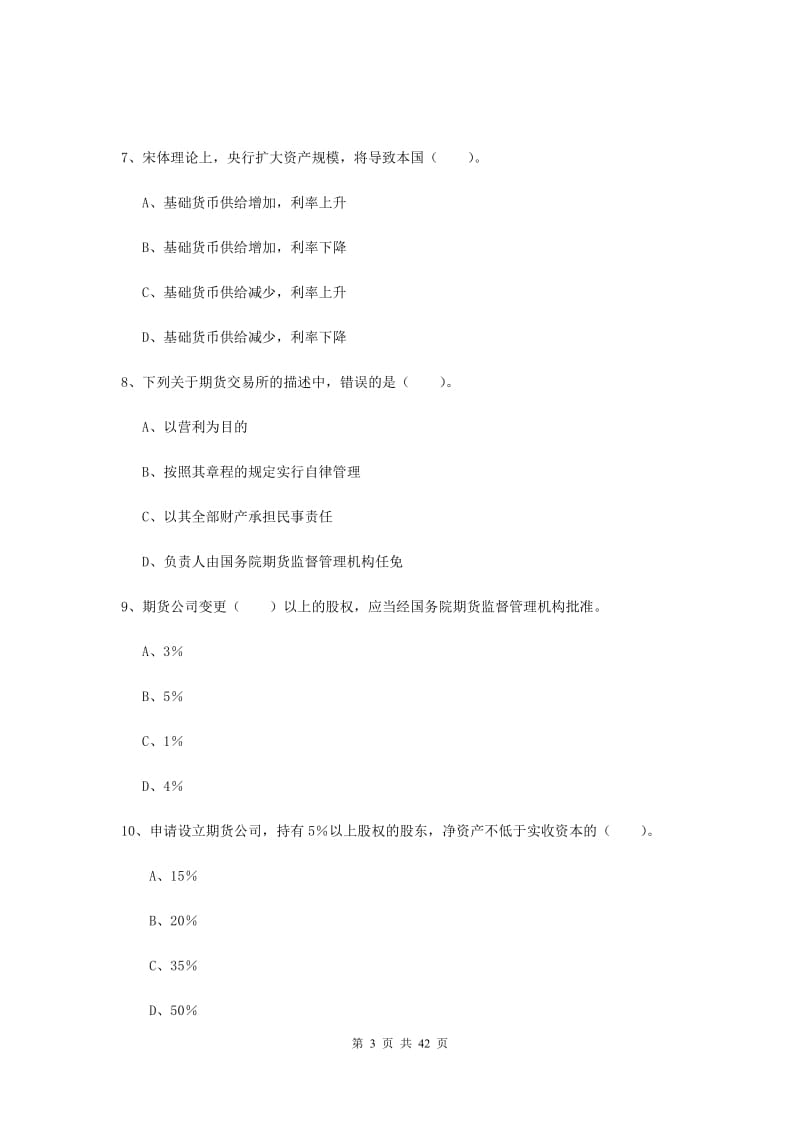 2019年期货从业资格考试《期货法律法规》考前冲刺试卷B卷 附解析.doc_第3页