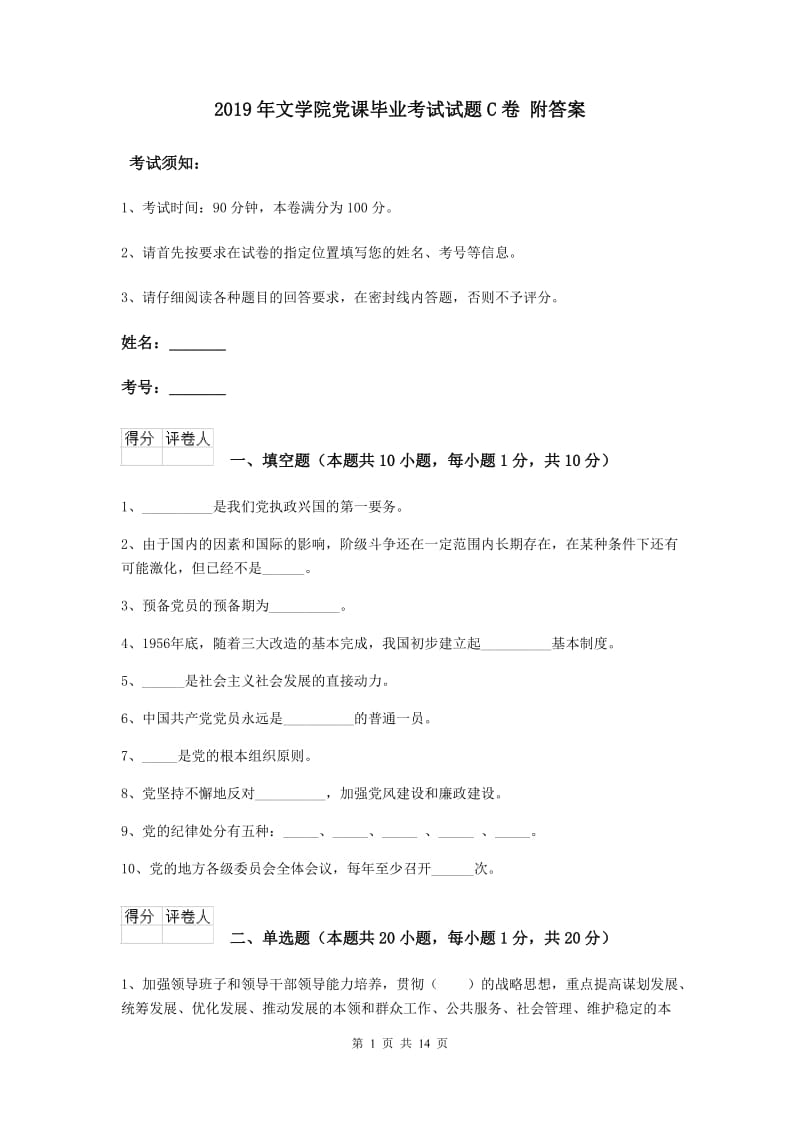 2019年文学院党课毕业考试试题C卷 附答案.doc_第1页