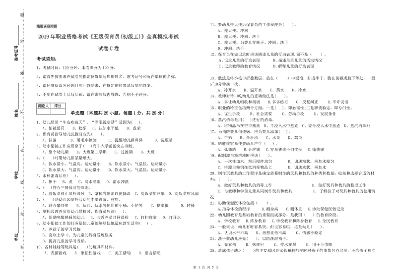 2019年职业资格考试《五级保育员(初级工)》全真模拟考试试卷C卷.doc_第1页