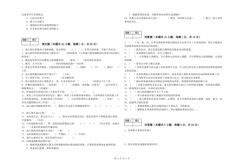 2019年职业资格考试《五级保育员(初级工)》全真模拟考试试卷C卷.doc_第2页