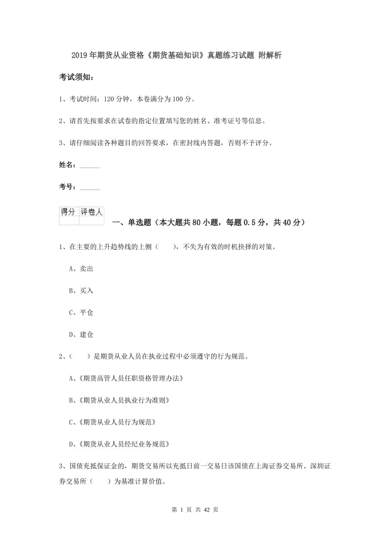 2019年期货从业资格《期货基础知识》真题练习试题 附解析.doc_第1页