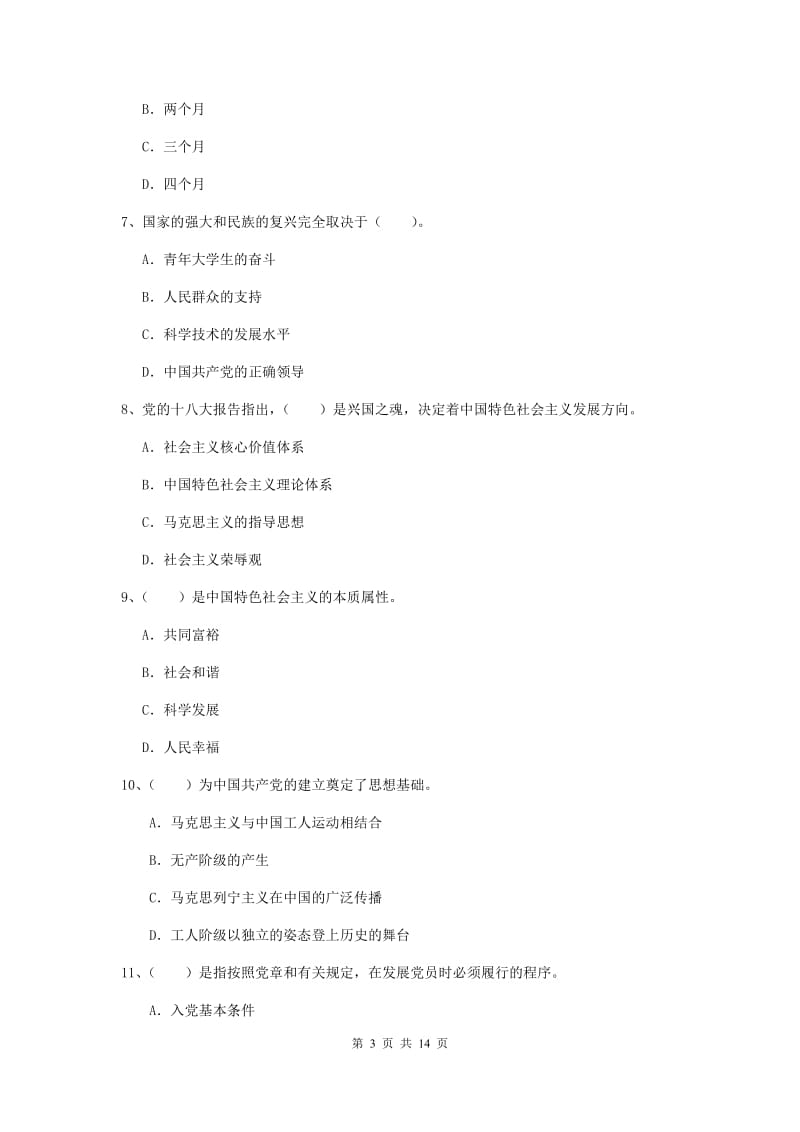 2019年材料学院党课考试试题A卷 附解析.doc_第3页