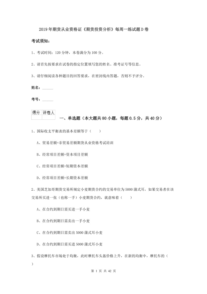 2019年期货从业资格证《期货投资分析》每周一练试题D卷.doc_第1页