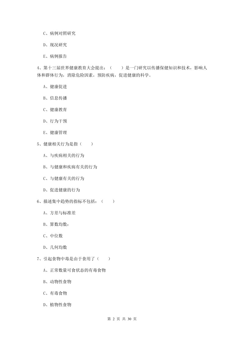 2020年健康管理师三级《理论知识》真题练习试卷B卷 含答案.doc_第2页