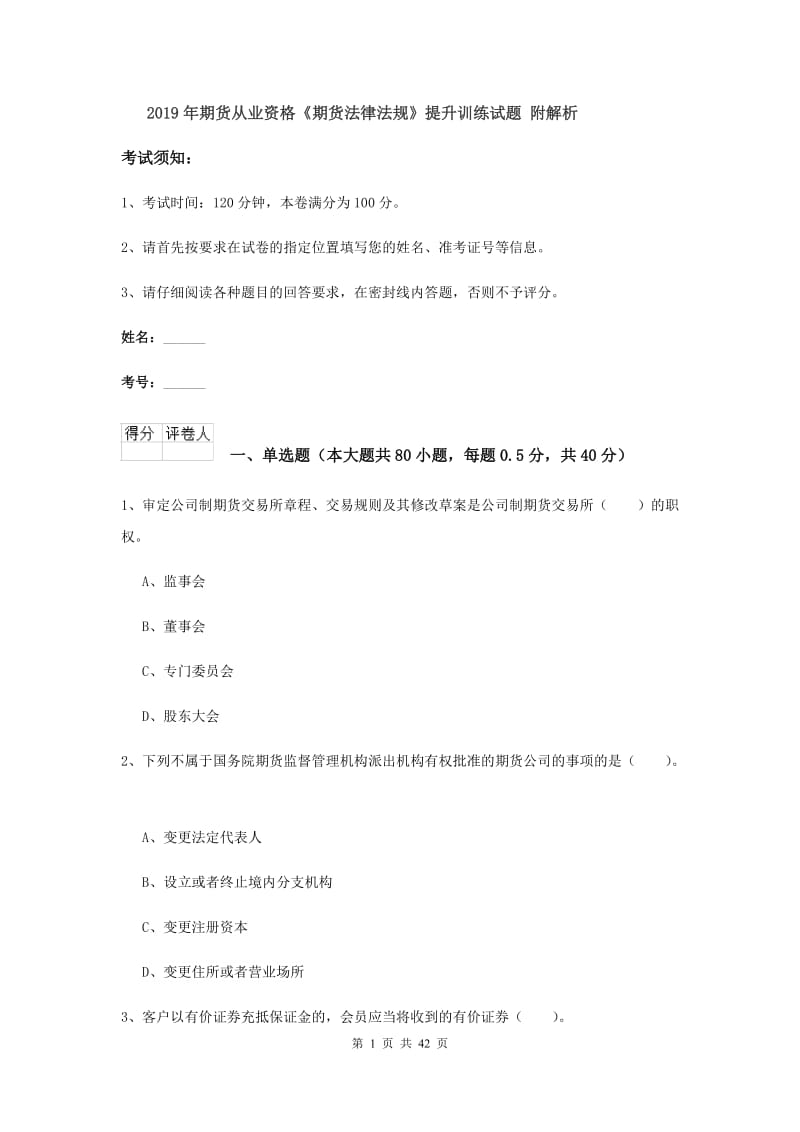 2019年期货从业资格《期货法律法规》提升训练试题 附解析.doc_第1页