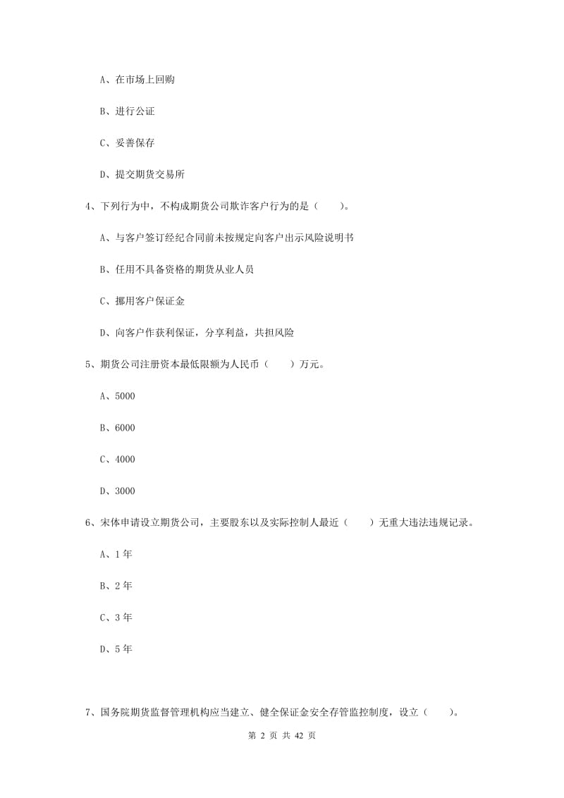 2019年期货从业资格《期货法律法规》提升训练试题 附解析.doc_第2页