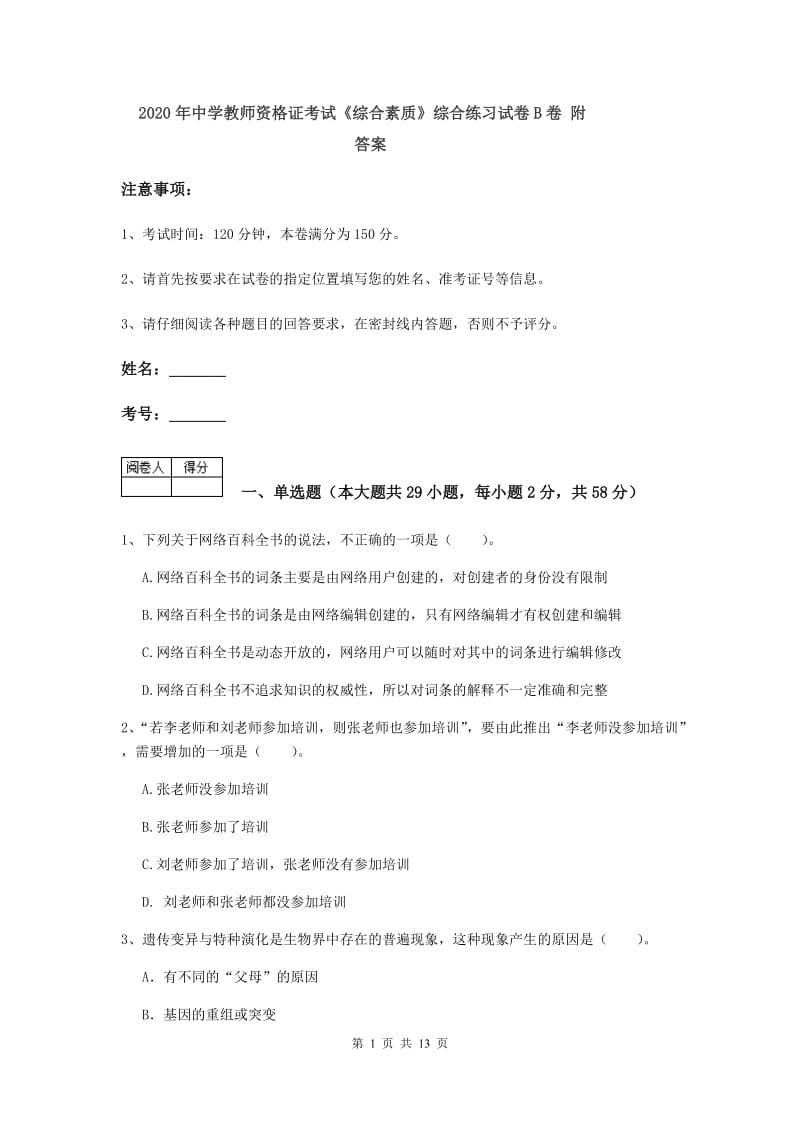 2020年中学教师资格证考试《综合素质》综合练习试卷B卷 附答案.doc_第1页