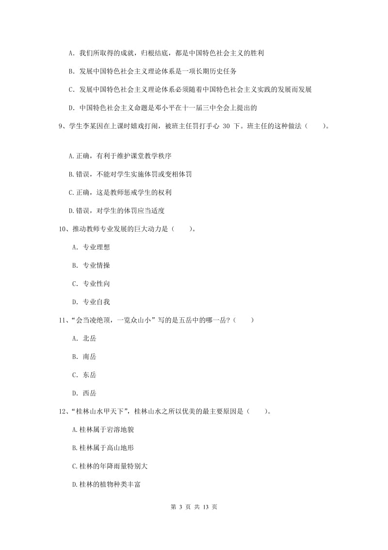 2020年中学教师资格证考试《综合素质》综合练习试卷B卷 附答案.doc_第3页