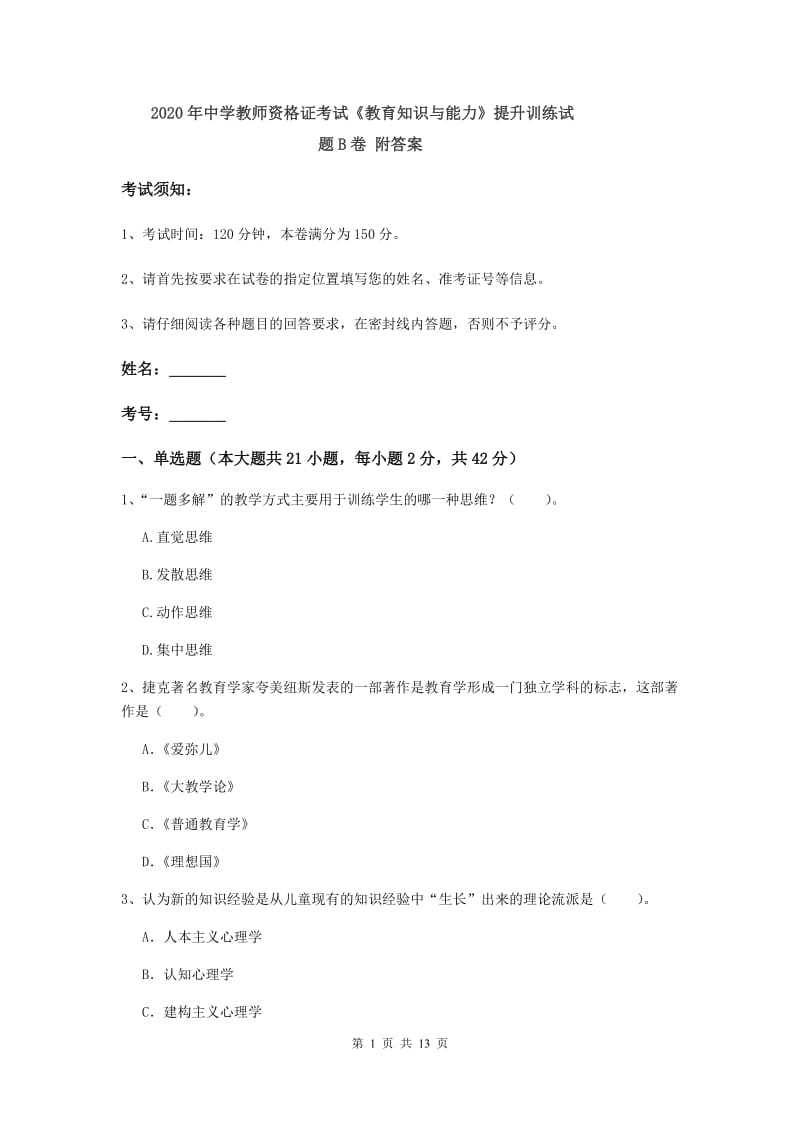 2020年中学教师资格证考试《教育知识与能力》提升训练试题B卷 附答案.doc_第1页