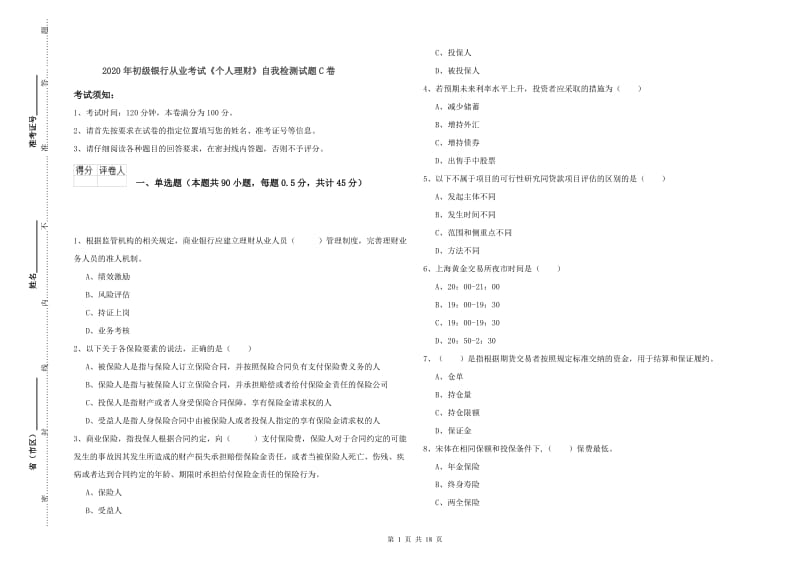 2020年初级银行从业考试《个人理财》自我检测试题C卷.doc_第1页