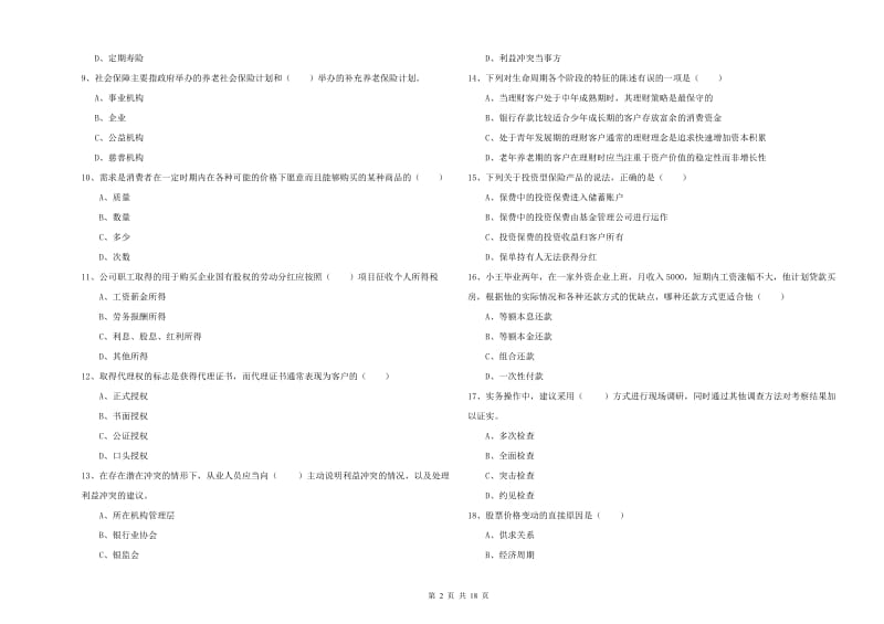 2020年初级银行从业考试《个人理财》自我检测试题C卷.doc_第2页