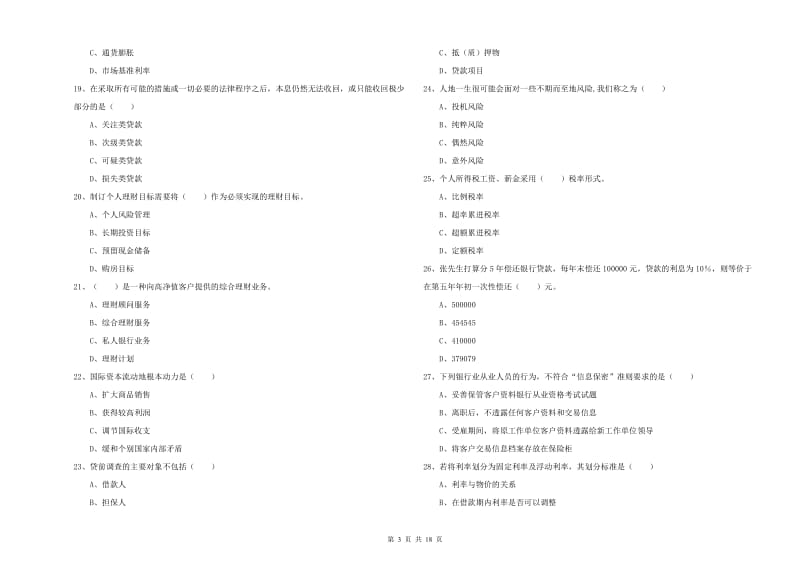 2020年初级银行从业考试《个人理财》自我检测试题C卷.doc_第3页