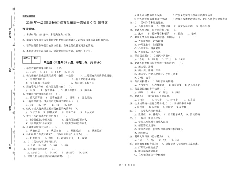 2020年一级(高级技师)保育员每周一练试卷C卷 附答案.doc_第1页