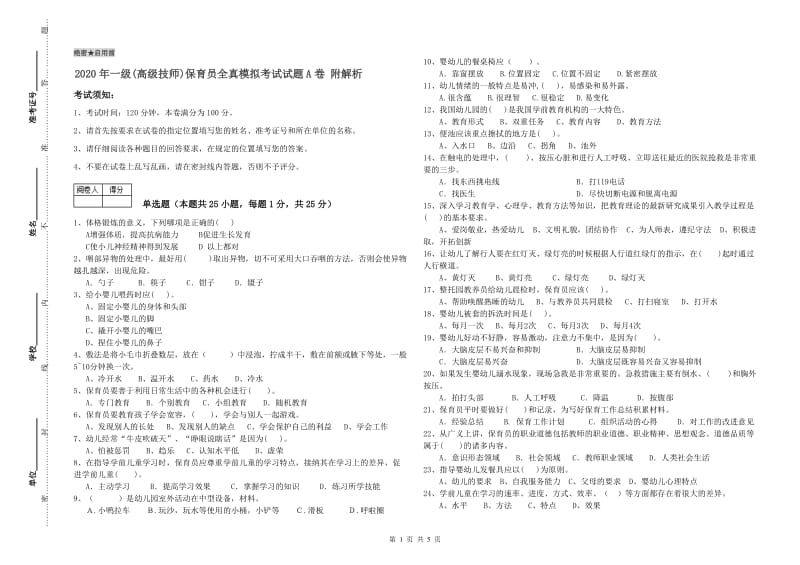 2020年一级(高级技师)保育员全真模拟考试试题A卷 附解析.doc_第1页